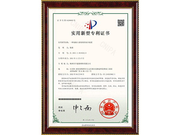 一種混凝土強效劑的混合裝置 證書 一種混凝土強效劑的混合裝置 證書